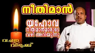 നീതിമാൻ | The righteous |malayalam christian speech |Rev. Ajith Sylas| VACHANA VILAKKU