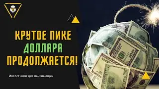 Курс доллара сегодня! Прогноз курса доллара 2022. Прогноз падения рынков! Недвижимость подорожает!