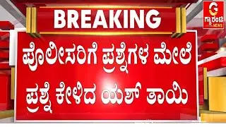 ಯಶ್ ತಾಯಿ ಪುಷ್ಪಾ ವಿರುದ್ಧ ಒತ್ತುವರಿ ಆರೋಪ ಪ್ರಕರಣ |  Guarantee News