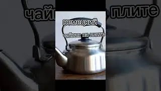 #чайник #мем#мемы#рек#рекомендации #немцы