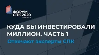 Куда бы проинвестировали миллион долларов? Отвечают эксперты СПК