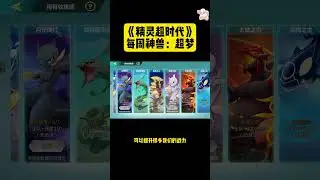《精灵超时代》每周神兽超梦~强势回归新手大爱！ #寶可夢 #手机游戏 #pokemon