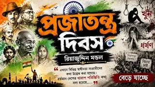 প্রজাতন্ত্র দিবস। Republic Day Bengali poem। soul line bengali।Bengali #republicday #indpendenceday