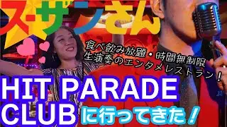 スーザンさん081【大分】ヒットパレードクラブは生演奏で大盛り上がり！別府の夜が楽しすぎた 🎙️🔥✨
