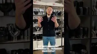 ОТ ЧЕГО ЗАВИСИТ СТОИМОСТЬ ТЮНИНГА ВЫХЛОПА? #shorts #exhaust #tuning #service #выхлоп #тюнинг