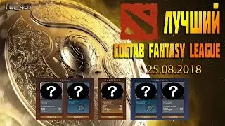 Fantasy League #TI 8 by #Hit_437 day 10 25.08.2018