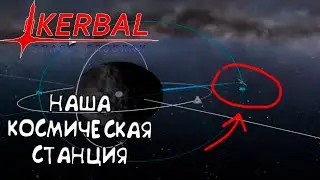 Космическая Станция, Сканирующая Поверхность ! #11 KSP с модами