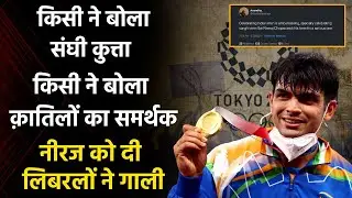 Liberals suffer a glorious meltdown after Neeraj Chopra’s gold victory- बकने लगे अंट शंट