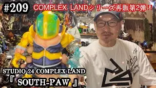 #209【ソフビ レビュー♬】STUDIO 24 COMPLEX LAND シリーズ 再販第２弾‼️STUDIO 24 COMPLEX LANDシリーズ『 SOUTH-PAW 』