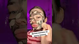 Делаю макияж на маску-пленку 👀Арт на оригинальные шампунь и конд oz 1162215244 вб WW114962 #makeup