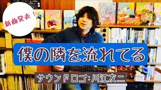 原田博行の語り弾きライブ「僕の隣を流れてる」、＋α「川江友二」