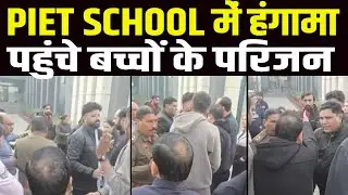 Panipat PIET School में हंगामा पहुंचे अभिभावक देखिए | City Tehelka News | PIET | HARYANA NEWS ||