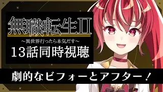 【 2期13話同時視聴】無職転生Ⅱ 〜異世界行ったら本気だす〜 完全初見視聴！【#市丸せん 】