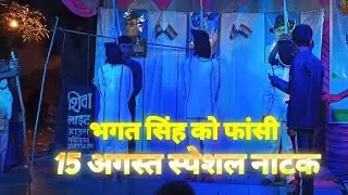 BHAGAT SINGH KI FASI || 15 AUGUST SPECIAL NATAK || D.N COACHING CLASSES LAHARPAR AZAMGARH ❤️