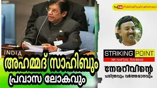 അഹമ്മദ് സാഹിബും പ്രവാസ ലോകവും I E. Ahmed Sahib l NK Hafsal Rahman I STRlKING POINT l 9961464647