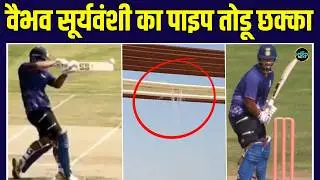 Vaibhav Sooryavanshi: Rajasthan Royals के ट्रेनिंग कैंप में वैभव ने तोड़ी पानी की पाइप | SportsNext