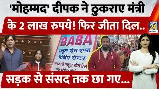 Uttarakhand के Kotdwar में Mohmmad Deepak ने ठुकराया मंत्री का लाखों रु का इनाम! संसद मे पहुंचे दीपक