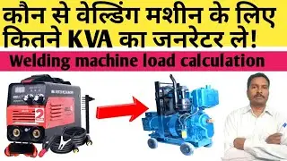 वेल्डिंग मशीन के लिए कितने KVA का जनरेटर ले | Welding machine load calculation | DG for welder