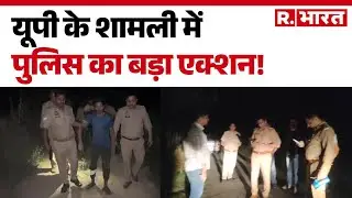 UP Police Action: यूपी के शामली में पुलिस का बड़ा एक्शन! |  Shamli News Today | Hindi News