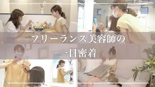 【一日密着】フリーランス美容師の少し仕事が早く終わった1日に密着してみた！！