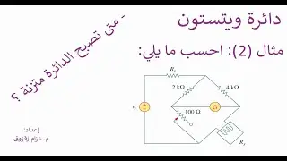 مثال (2) دائرة ويتستون - Example (2) Wheatstone Circuit