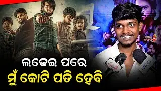 ଲଢେଇ ପରେ ମୁଁ କୋଟି ପତି ହେବି - Funny Pratik || Ladhei Audio Release || Odia Mirchi