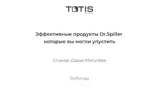 Эффективные продукты Dr.Spiller, которые вы могли упустить