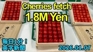 【日本：高級サクランボが１８０万円　初競り】Premium Cherries fetch 1.8M Yen at Japan's First Auction&hellip;2026年1月7日 毎日１分！英字新聞