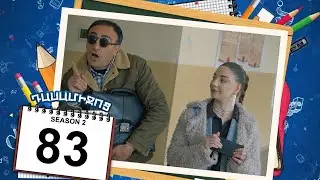 դասամիջոց 2 սերիա 83 | Class Break Season 2 Episode 83 (Armflix Original)