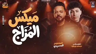 الغباء نعمه - ميكس مزاج - محمود الحسيني - الإكسلانس محمد ميكو - 2026