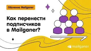 Как перенести подписчиков в Mailganer? [Mailganer]