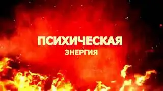 ПСИХИЧЕСКАЯ ЭНЕРГИЯ