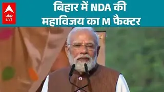 Bihar chunav result 2025: क्या बिहार में NDA की महाविजय का M फैक्टर? देखिए |ABPLIVE