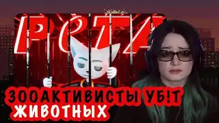 klownkrico СМОТРИТ Позорные Зоозащитники (PETA) // Solek