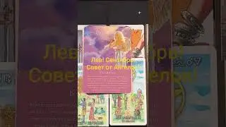Лев ♌ Совет от Ангелов! Сентябрь! Leo message from Angel's #astrology #tarot #гадание #leo #лев