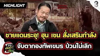 ชายแดนระอุ! เขมรเสริมกำลัง ป่วนไม่เลิก| ข่าวมันส์เขี้ยว EP.301 | 3 ก.พ. 69