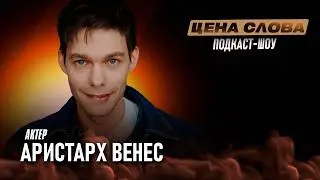 &laquo;Мужские принципы, патриархат и бокс за внешностью Ромео&raquo; | подкаст - шоу &laquo;Цена Слова&raquo; #140