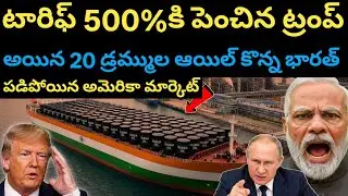 టారిఫ్ తో బెదిరిస్తున్న ట్రంప్ , 24 గంటల్లో ఆంక్షలను అరికట్టిన భారత్, రష్యా నూనె పై ఆంక్షలు 