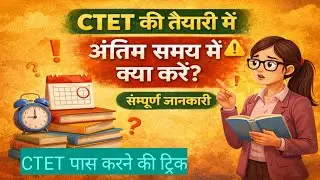 CTET अंतिम समय में क्या करें क्या ना करें #ctet #Strategy