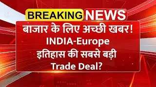 Trade Deal टूटी? शेयर बाजार के लिए अच्छी खबर! | India EU Trade Deal | Stock Market News