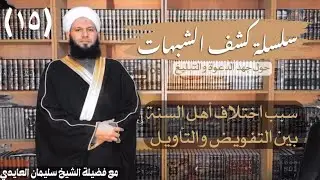 سبب اختلاف أهل السنة في التعامل مع النصوص المتشابهة (بالتفويض أو التأويل)