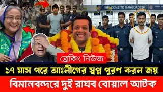 ১৭ মাস পরে আঃলীগের স্বপ্ন পুরণ করল জয়! বিমানবন্দরে দুই রাঘব বোয়াল আ'টক | masood kamal talk show