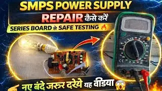 🤔 SMPS POWER SUPPLY कैस repair kare 👍//step by step checking process with a digital multimeter ✅