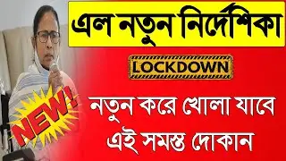 west bengal current news on lockdown || lockdown in west Bengal 2021 || west bengal lockdown