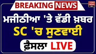 Bikram Majithia 'ਤੇ ਵੱਡੀ ਖ਼ਬਰ, Supreme Court 'ਚ ਸੁਣਵਾਈ | Bikram Majithia Bail | Nabha Jail