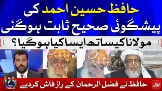 Maulana Fazal ur Rehman | Hafiz Hussain Ahmed's Prediction | Usama Ghazi | Ab Pata Chala
