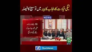 #PMLN #PunjabCabinet #MaryamNawaz #PakistanPolitics #CabinetExpansion