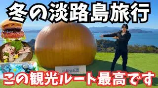 【淡路島観光】絶品グルメの連続！南あわじ市のグルメと観光を堪能するドライブ旅行！淡路島旅行vlog