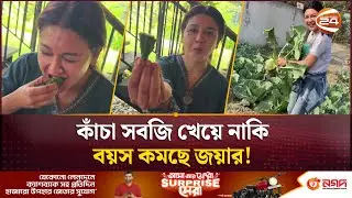 কচি বেগুন, কামরাঙ্গা, শিম আর করলা খেয়ে এত প্রাণবন্ত জয়া? | Jaya ahsan | Channel 24