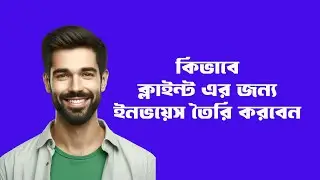 কিভাবে ক্লাইন্ট এর জন্য ইনভয়েস তৈরি করবেন || Invoice Design Bangla Tutorial 2024